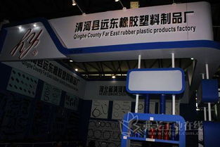 清河远东橡胶塑料制品厂亮相2012上海汽配展，引领汽车配件创新风潮